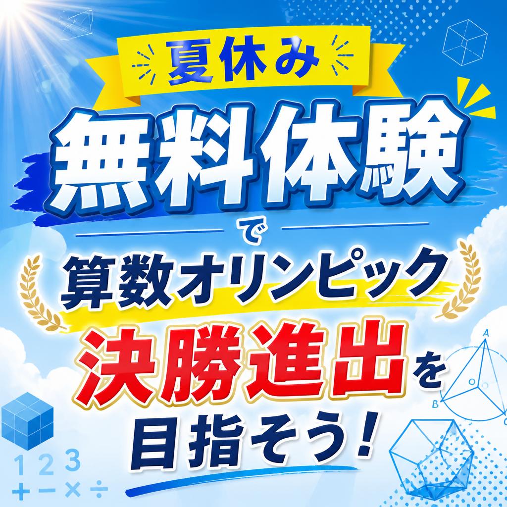 夏休み無料体験で算数オリンピック決勝進出を目指そう！