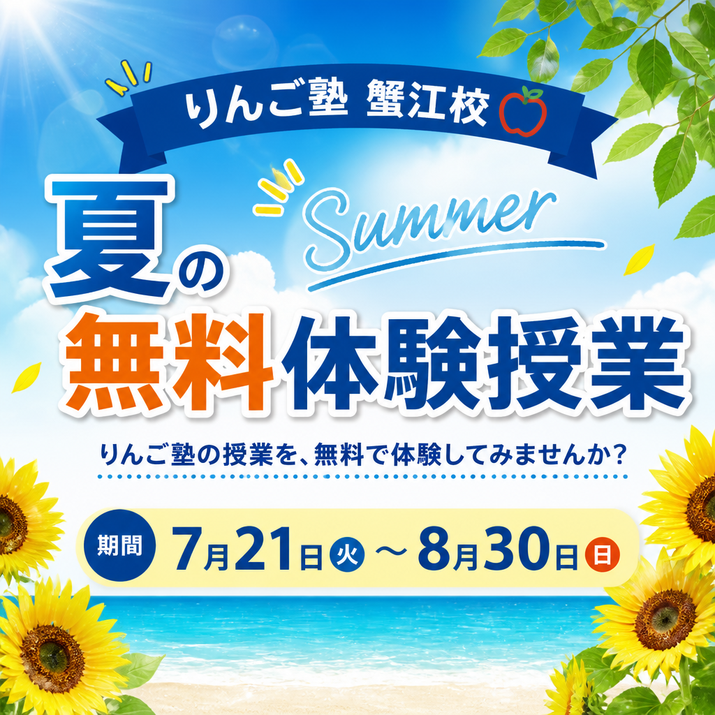 夏休み無料体験のご案内